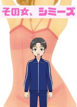 その女、シミーズ