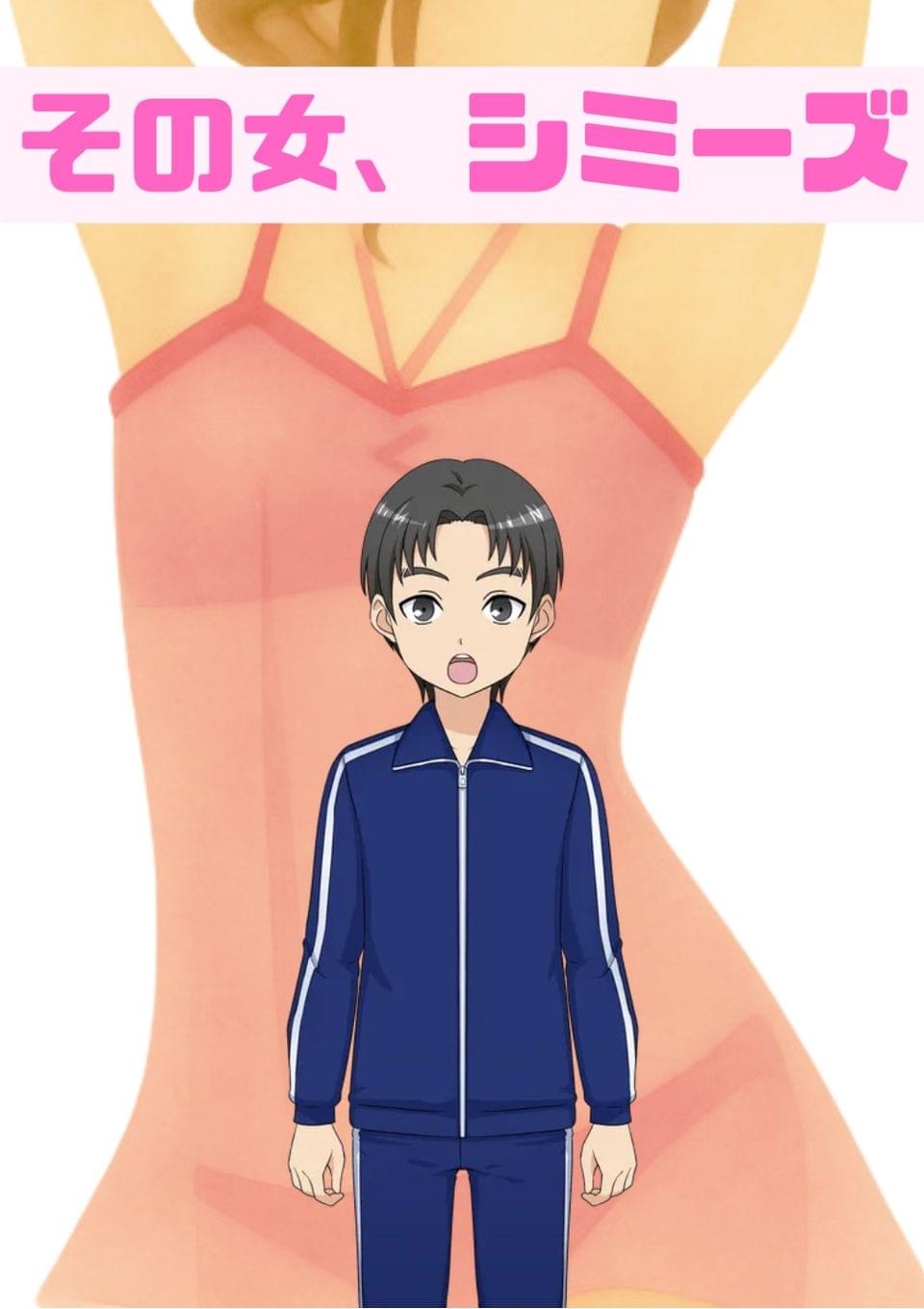 その女、シミーズ