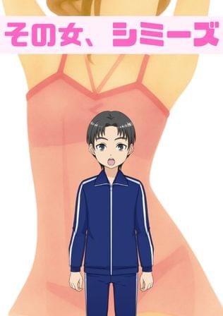 その女、シミーズ