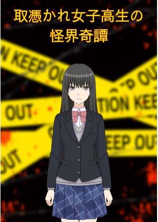 取憑かれ女子高生の怪界奇譚