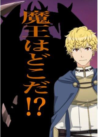 魔王はどこだ！？