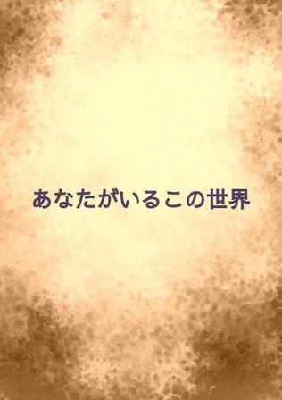 あなたがいるこの世界