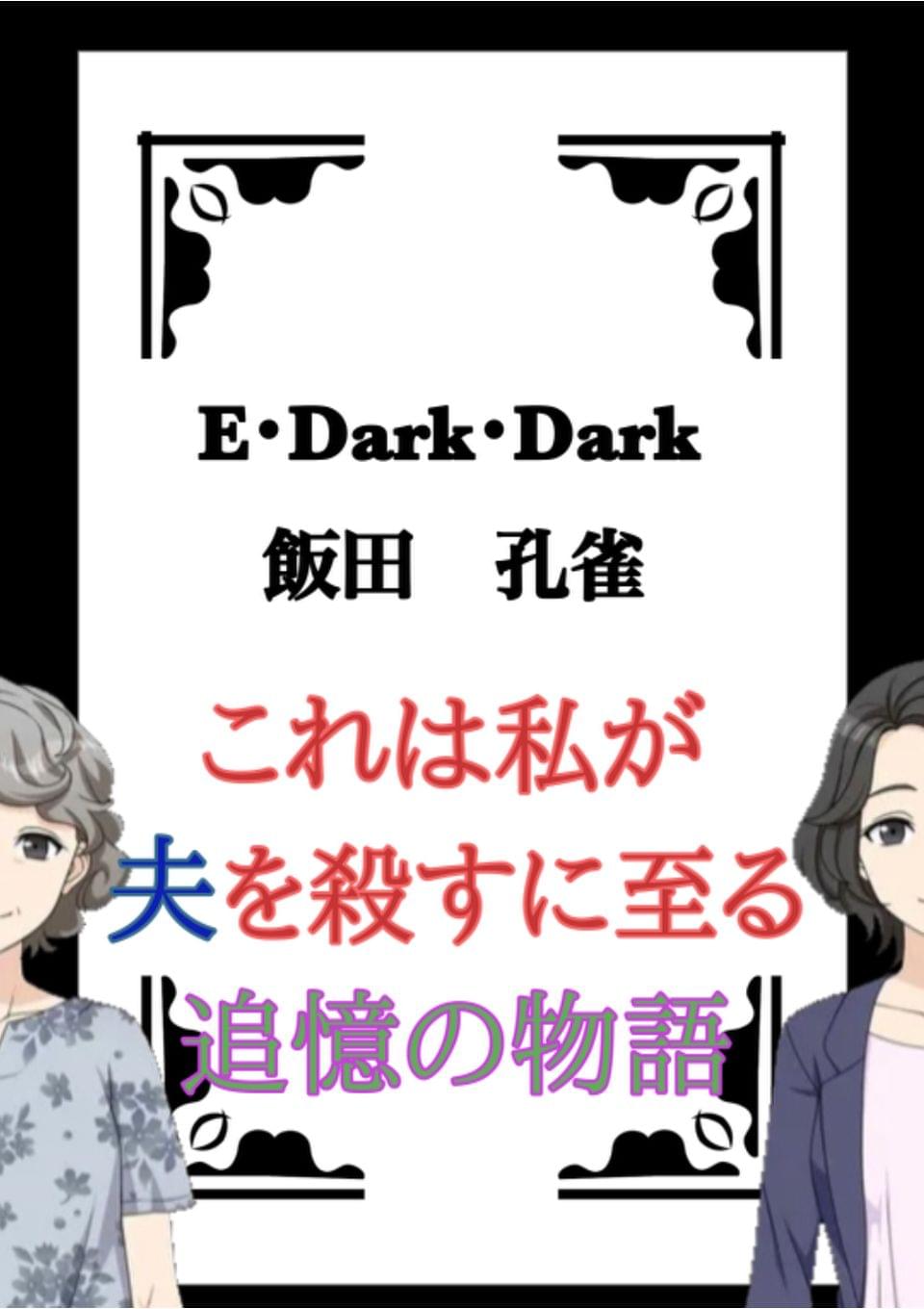『E･Dark･Dark』〜なぜ飯田孔雀は夫殺害に至ったか〜