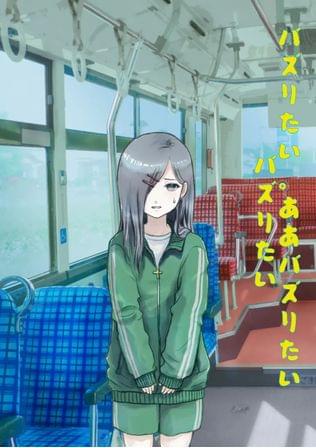 バズりたい。ああバズりたいバズりたい