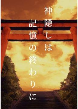 神隠しは記憶の終わりに