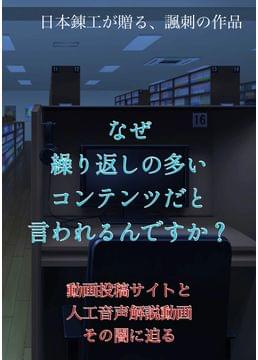 なぜ繰り返しの多いコンテンツだと言われるんですか？動画投稿サイトの闇に迫る