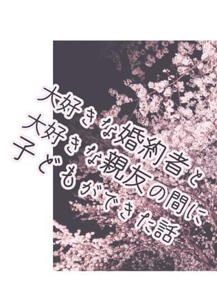 大好きな婚約者と大好きな親友の間に子どもができた話