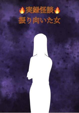実録怪談　振り向いた女