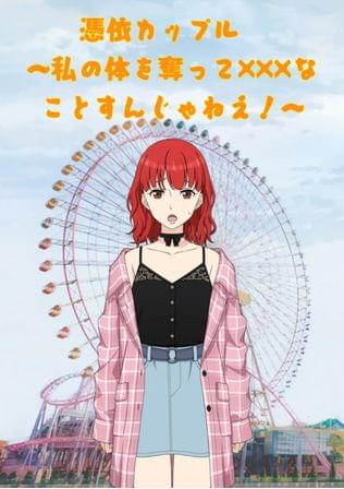 憑依カップル　～私の体を奪って×××なことすんじゃねえ！～