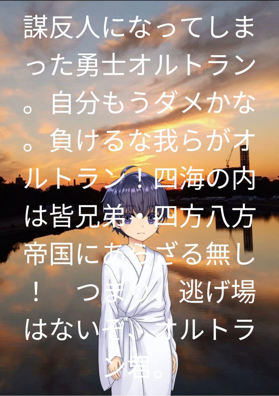 どうあがいても朝敵。天下御免!自分は今から謀反人?!。イイですね！イヤですね…帝政末期を生き残れ！