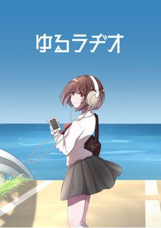 清水アオイのゆるラヂオ