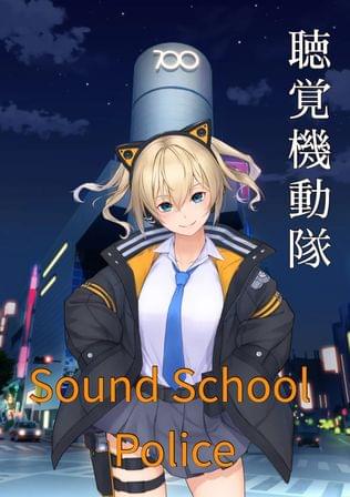 聴覚機動隊 - Sound School Police -