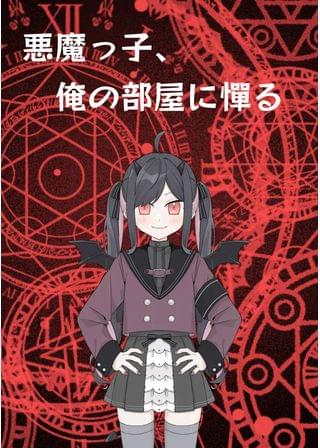 悪魔っ子、俺の部屋に憚る