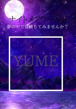 ナイトメアリトルワールド