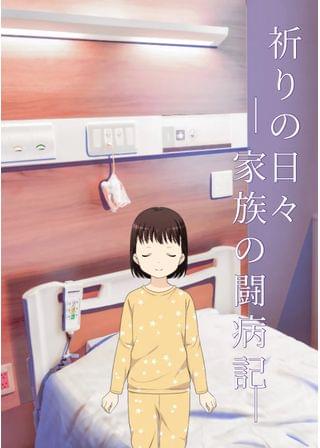祈りの日々─家族の闘病記─