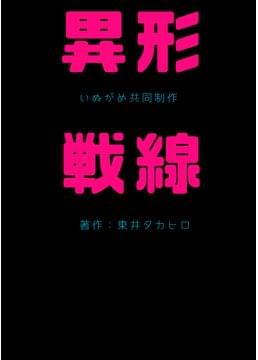 異形戦線