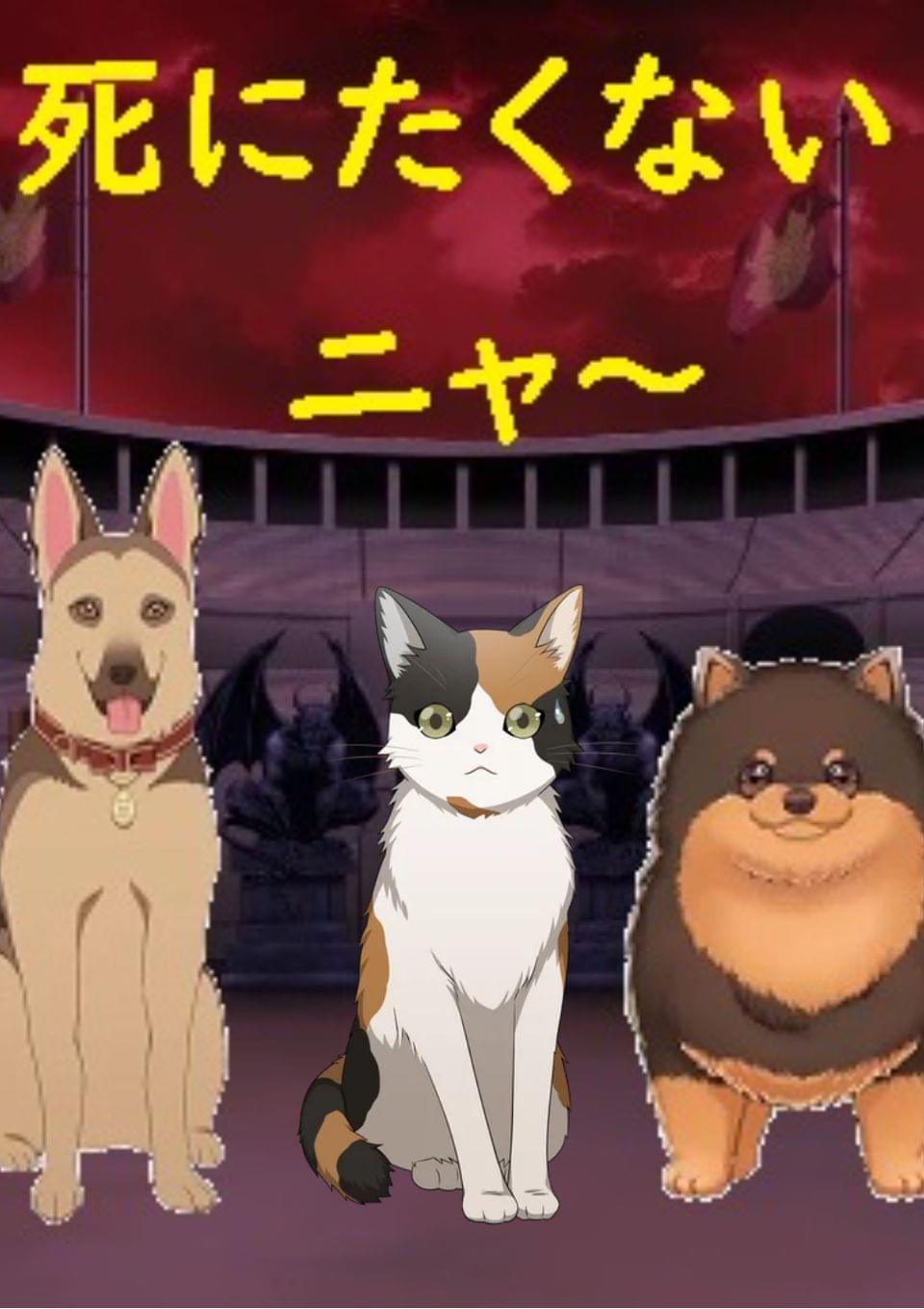 ワンチャン×デスゲーム　～犬猫サバイバル　トーナメント～
