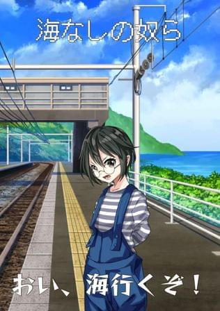 海なしの奴ら