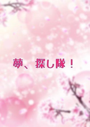 夢、探し隊！