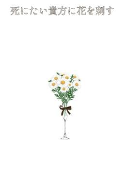 死にたい貴方に花を刺す。