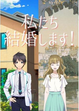 私たち結婚します！