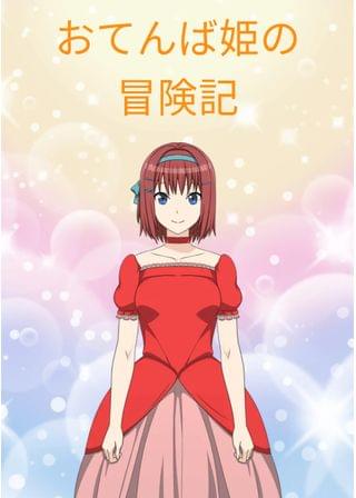 おてんば姫の冒険記