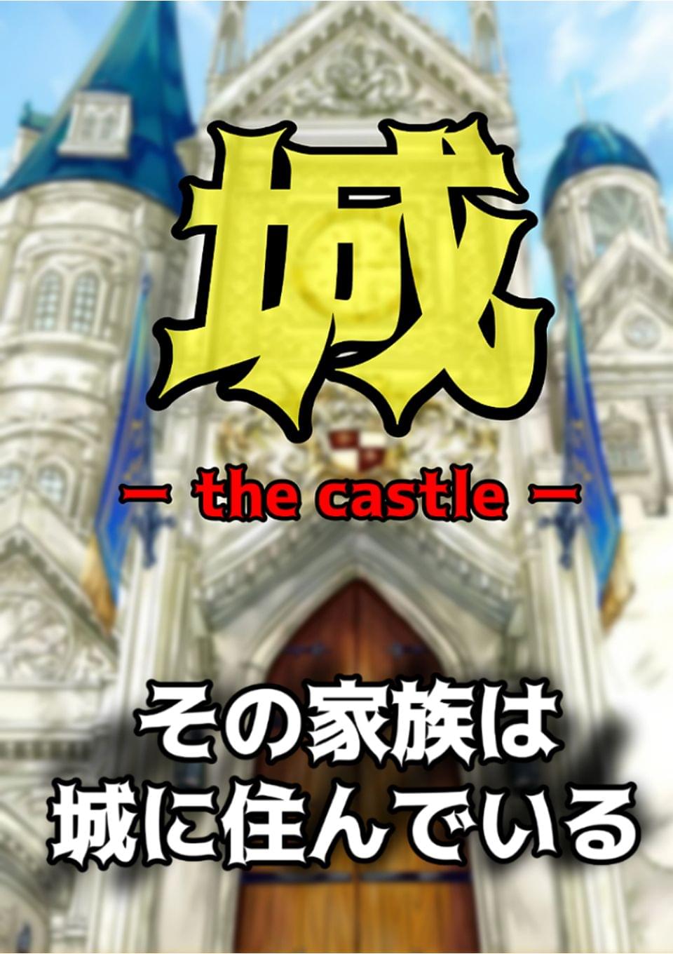 城　～the castle～