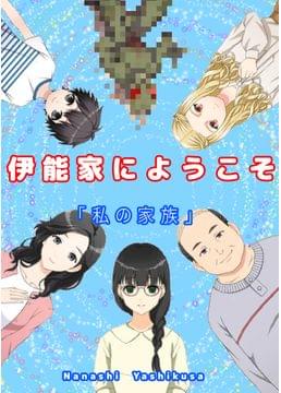 伊能家にようこそ　〜私の家族〜