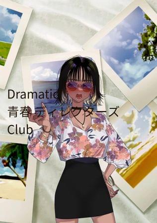 Dramatic 青春 ディレクターズ Club