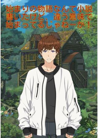 始まりの物語なんて小説書いたけど、違う意味で始まってるじゃねーか！