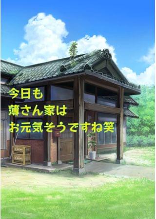 今日も薄さん家が騒がしい