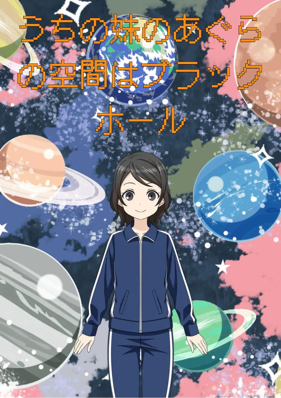 うちの妹のあぐらの空間はブラックホール！