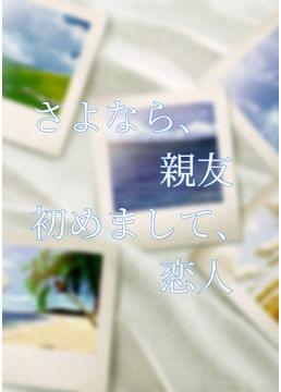 さよなら、親友。初めまして、恋人