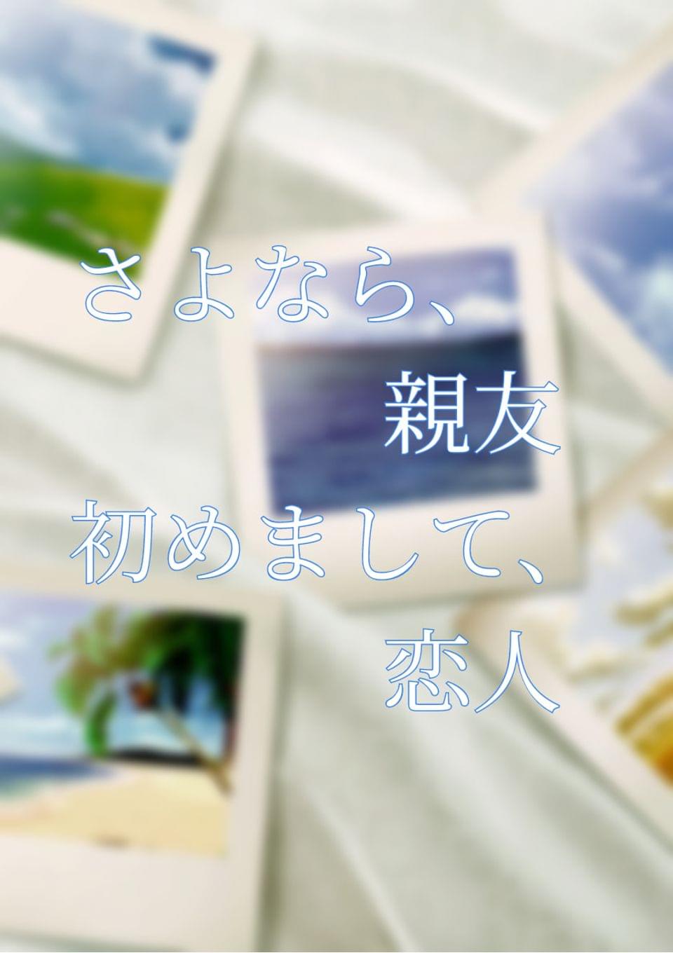 さよなら、親友。初めまして、恋人