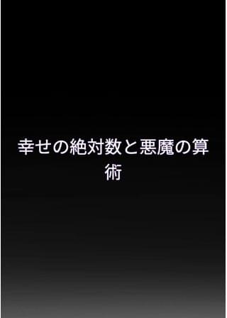 幸せの絶対数と悪魔の算術