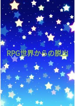 RPG世界からの脱出