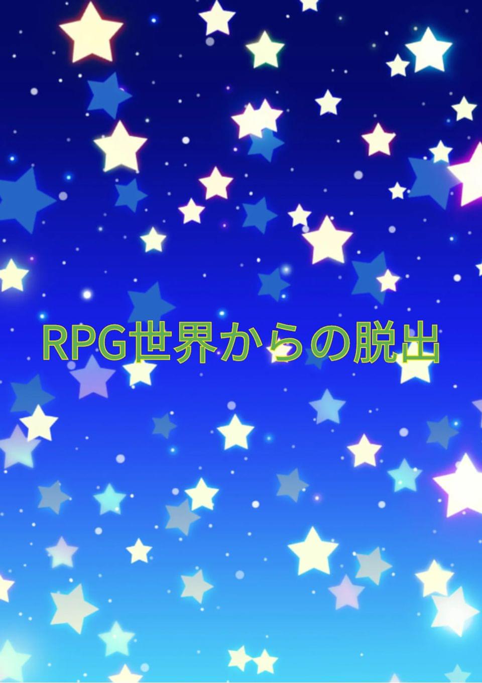 RPG世界からの脱出