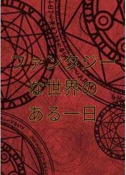 ファンタジーな世界のある一日