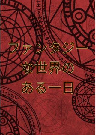 ファンタジーな世界のある一日