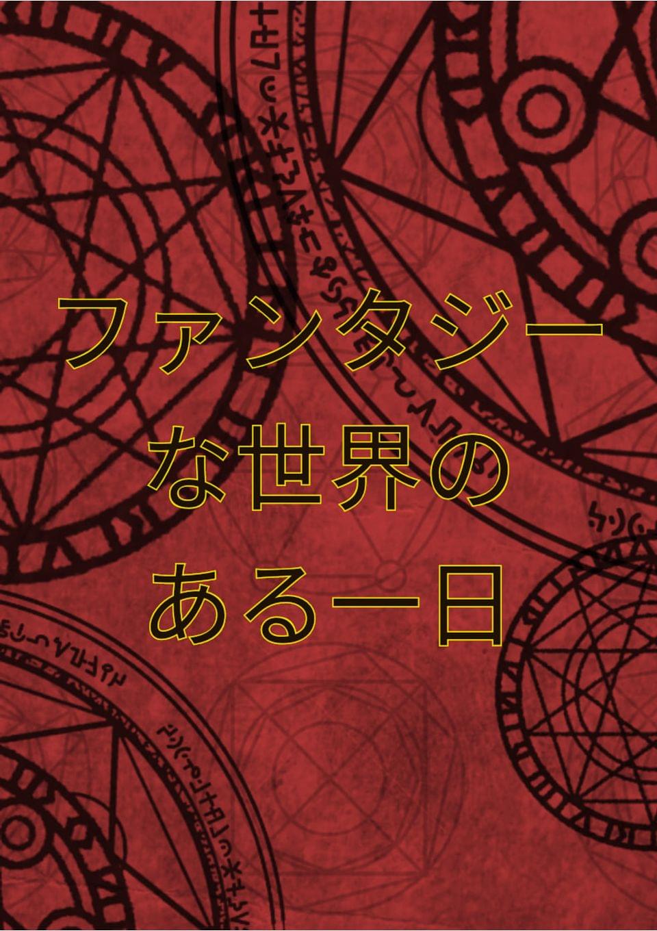 ファンタジーな世界のある一日