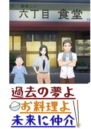 過去の夢よお料理よ未来に仲介