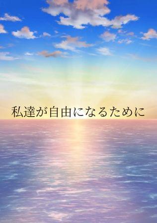 私達が自由になるために