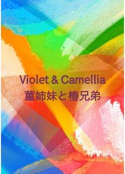 Violet & Camellia 菫姉妹と椿兄弟