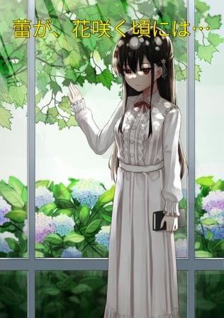 蕾が、花咲く頃には……