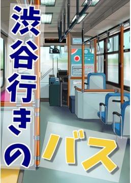 渋谷行きのバス【フルボイス】
