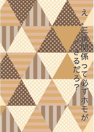 え、三角関係って、必ずホモができるだろ？