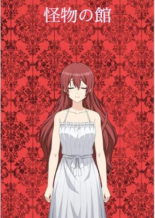 怪物の館