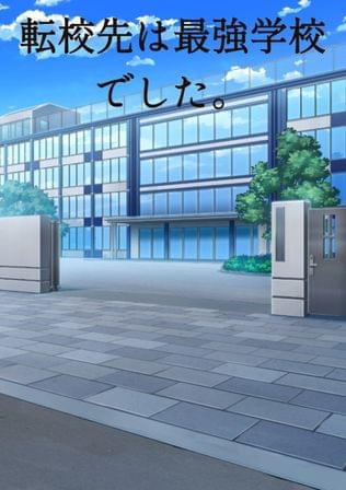 転校先は最強学校でした。