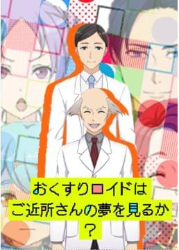 おくすりロイドはご近所さんの夢を見るか？