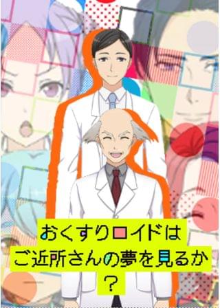 おくすりロイドはご近所さんの夢を見るか？